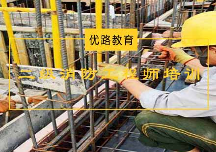 二级消防工程师培训