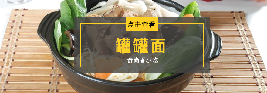 罐罐面制作教学现场