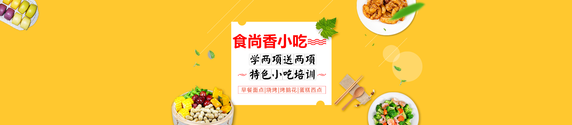 广州食尚香小吃培训学校