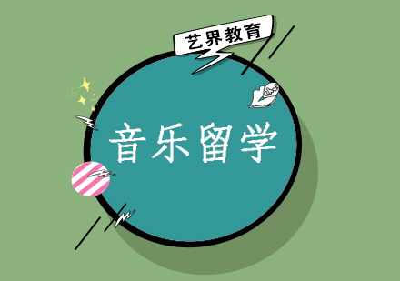 音乐留学申请全攻略：专业选择与院校解析
