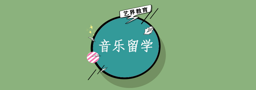 音乐留学申请流程