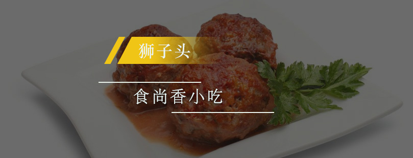 传统狮子头制作工艺