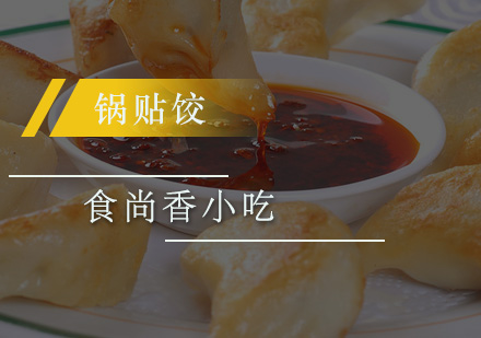 广州锅贴饺培训班