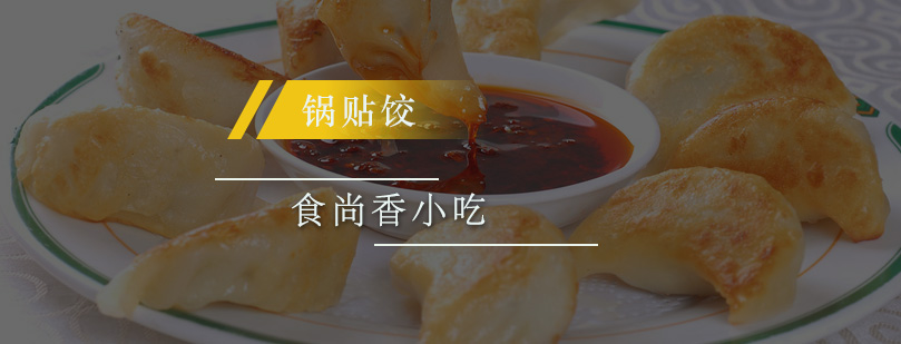 锅贴饺制作教学现场