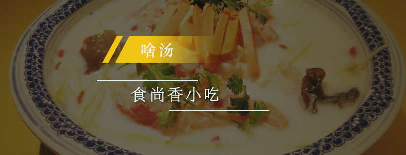 传统啥汤制作教学