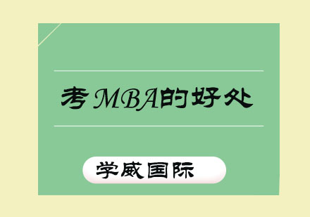 MBA学位对职业有什么好处