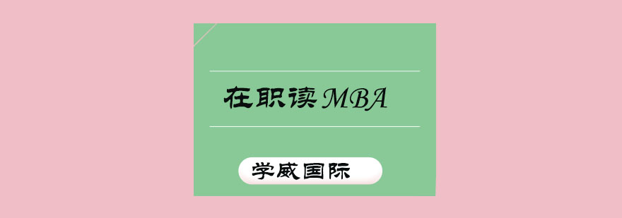 学威国际商学院