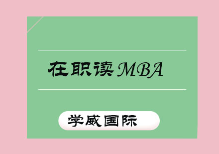 在职MBA深度价值解析