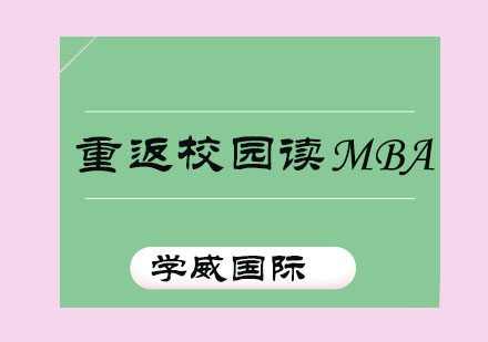 深度解析在职MBA课程核心价值