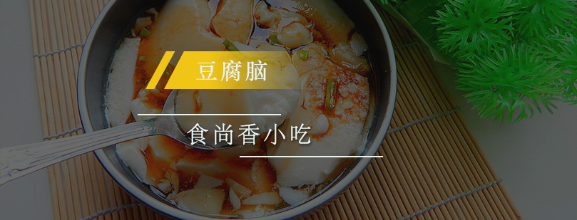 豆腐脑制作实操教学