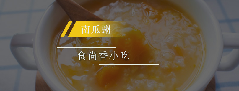 南瓜粥制作教学现场