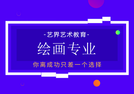 上海绘画留学