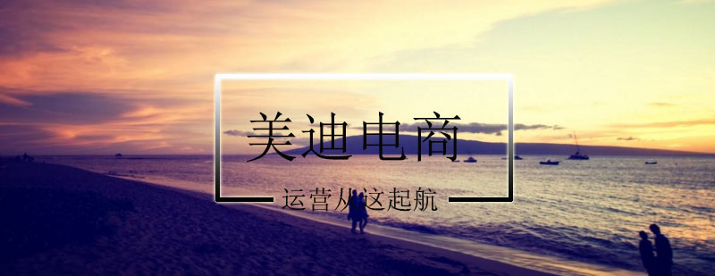电商视觉设计要素