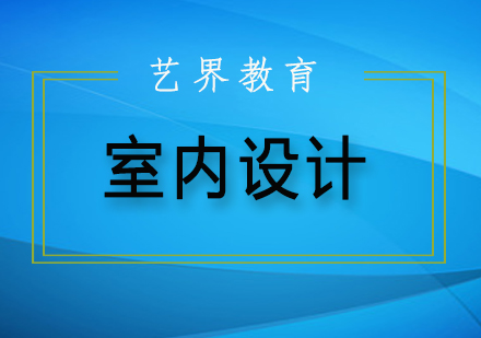 切尔西艺术学院室内设计专业申请全指南
