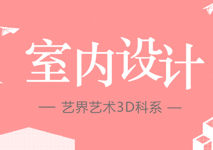 上海室内设计专业