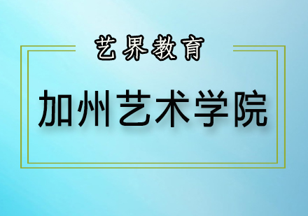 加州艺术学院动画专业作品集全攻略