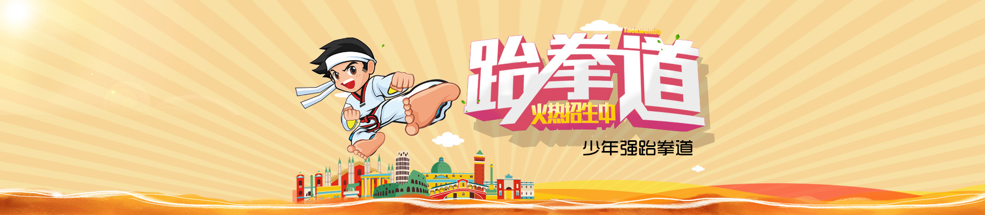 南昌少年强跆拳道
