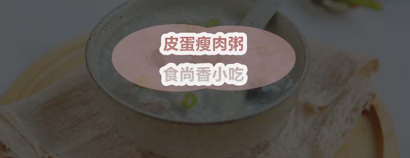 皮蛋瘦肉粥制作教学