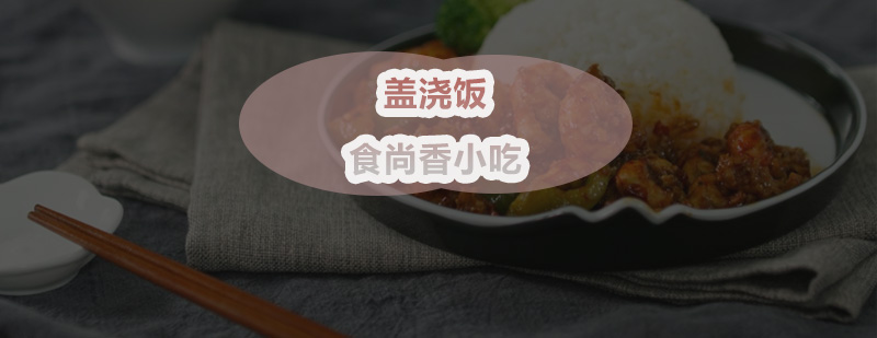 盖浇饭制作教学实景