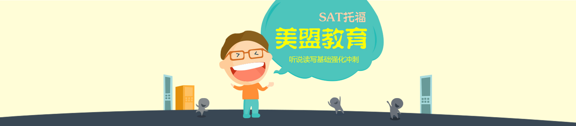 上海美盟SAT托福培训机构