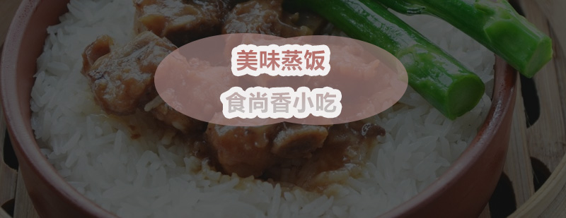 蒸饭制作教学现场