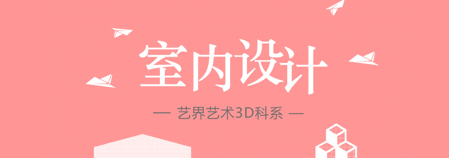 室内设计作品展示