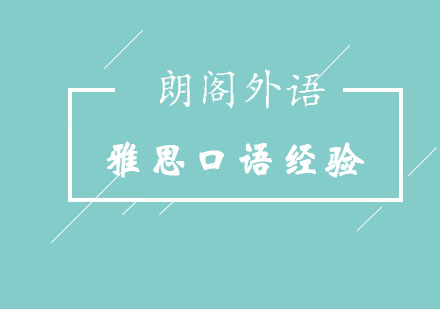雅思口语突破秘籍