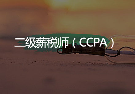 广州二级薪税师（CCPA）培训班