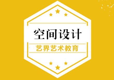 上海空间设计专业