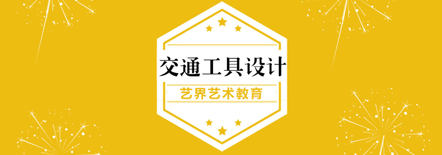 交通工具设计工作坊