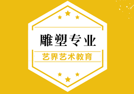 上海雕塑专业