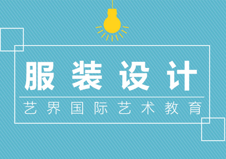 上海服装设计留学