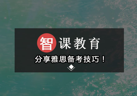 雅思备考真相解析与高效提分策略