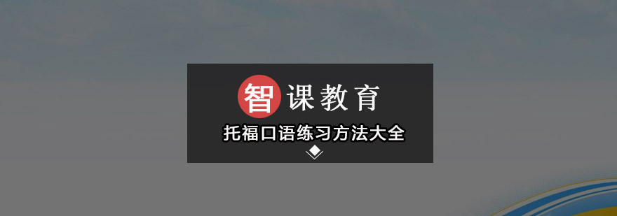 托福口语练习方法大全