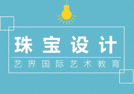 上海珠宝设计专业