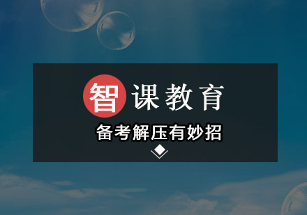 智课教育托福高分学员经验全解析