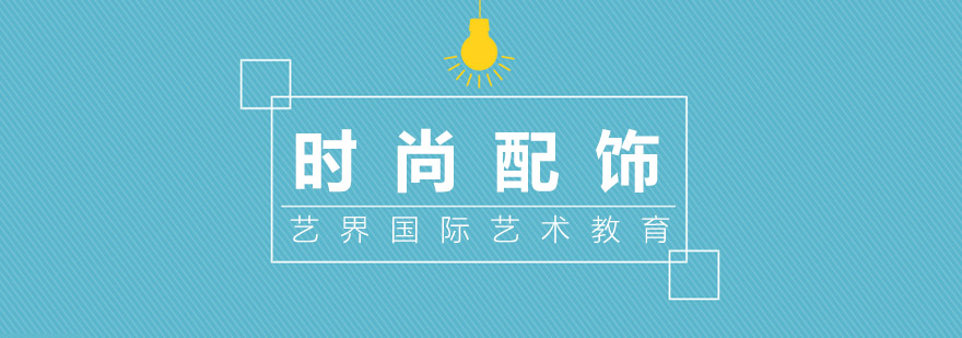 时尚配饰设计工作坊