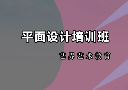 深圳平面设计培训班