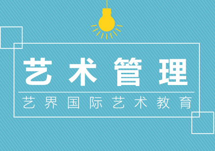 上海艺术管理专业
