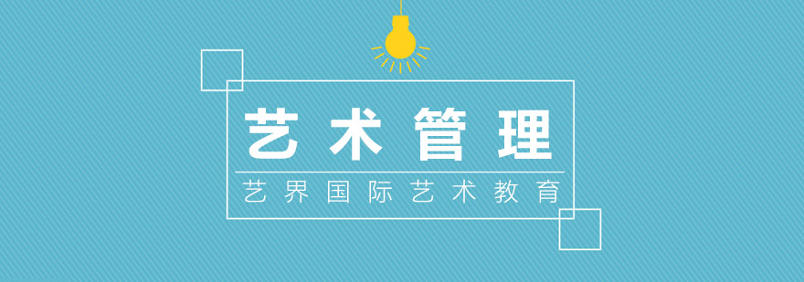 艺术管理课堂