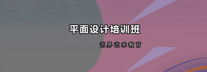 深圳平面设计培训班