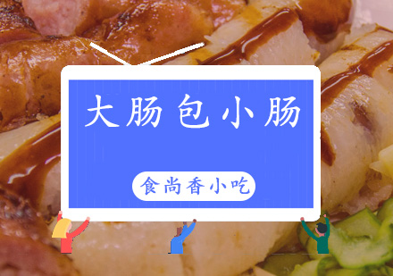 广州大肠包小肠培训班