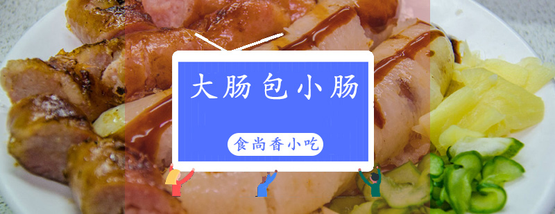台湾特色小吃教学