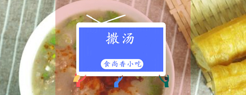 广式撒汤制作教学
