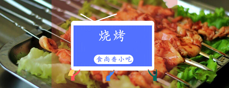 烧烤食材处理教学
