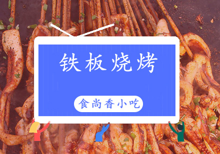 广州铁板烧烤培训班