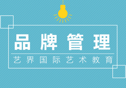 上海品牌管理专业
