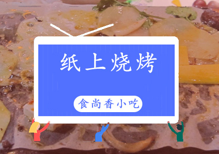 广州纸上烧烤培训班