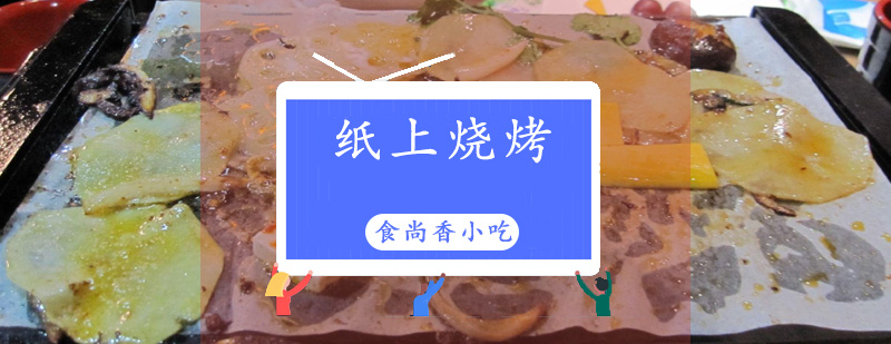 纸上烧烤技术教学实拍