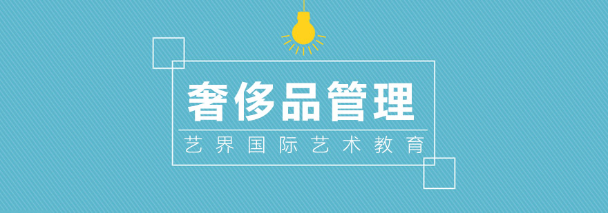 奢侈品管理课程结构